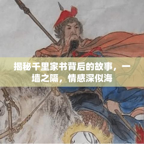 揭秘千里家书背后的故事，一墙之隔，情感深似海
