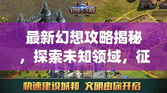 最新幻想攻略揭秘，探索未知领域，征服幻想世界的极致冒险之旅