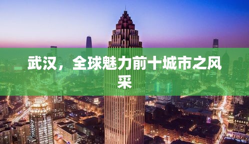 武汉，全球魅力前十城市之风采