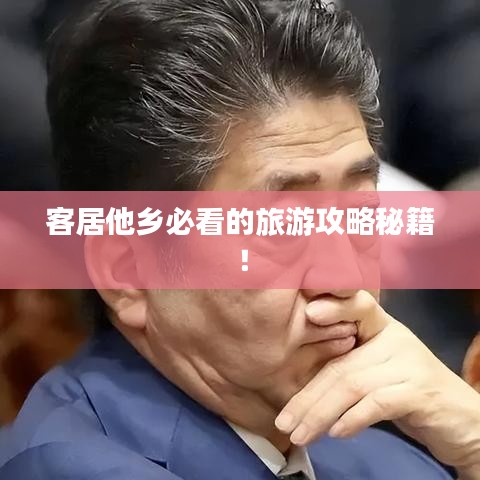 客居他乡必看的旅游攻略秘籍！