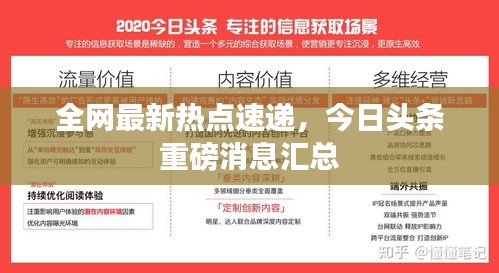 全网最新热点速递，今日头条重磅消息汇总