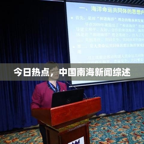 今日热点，中国南海新闻综述