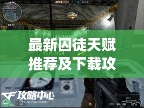最新囚徒天赋推荐及下载攻略，助你轻松掌握游戏秘籍！