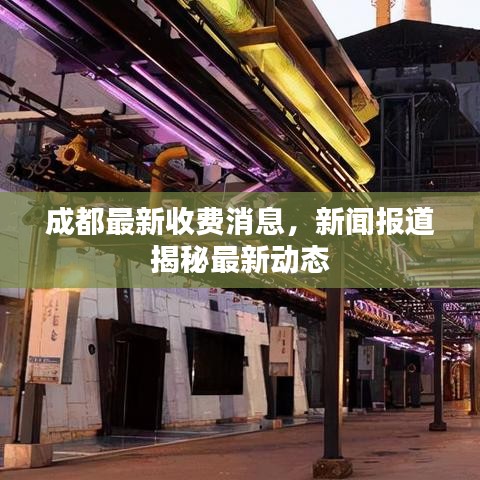 成都最新收费消息，新闻报道揭秘最新动态