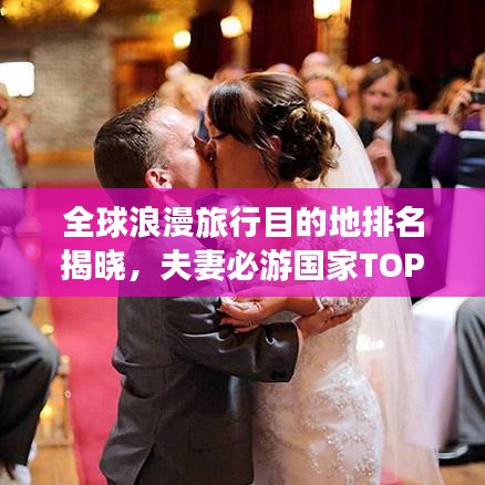 全球浪漫旅行目的地排名揭晓，夫妻必游国家TOP推荐，独特浪漫体验等你探索！