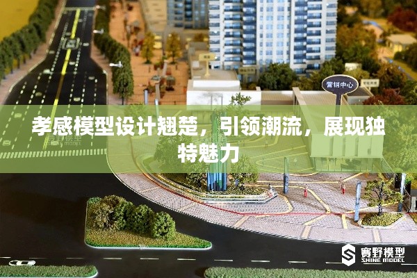 孝感模型设计翘楚，引领潮流，展现独特魅力