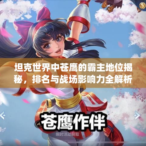 坦克世界中苍鹰的霸主地位揭秘，排名与战场影响力全解析