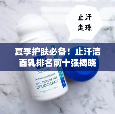 夏季护肤必备！止汗洁面乳排名前十强揭晓