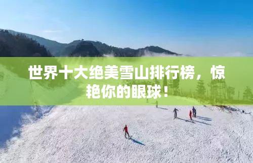 世界十大绝美雪山排行榜，惊艳你的眼球！
