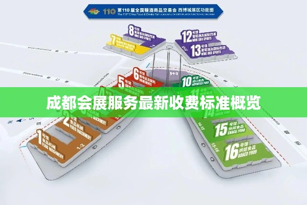 成都会展服务最新收费标准概览