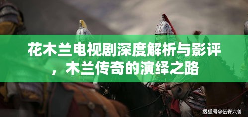花木兰电视剧深度解析与影评，木兰传奇的演绎之路