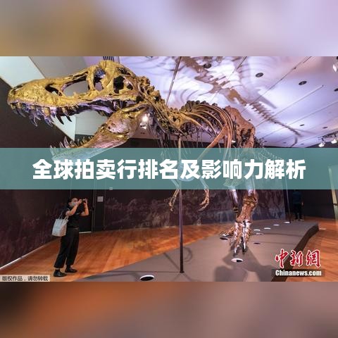 全球拍卖行排名及影响力解析