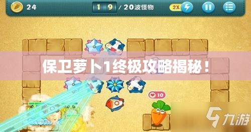 保卫萝卜1终极攻略揭秘！