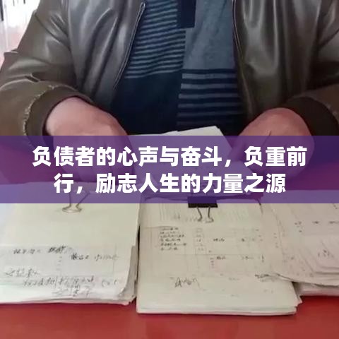 负债者的心声与奋斗，负重前行，励志人生的力量之源