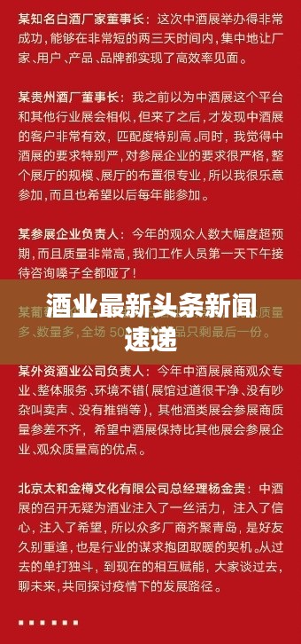 酒业最新头条新闻速递