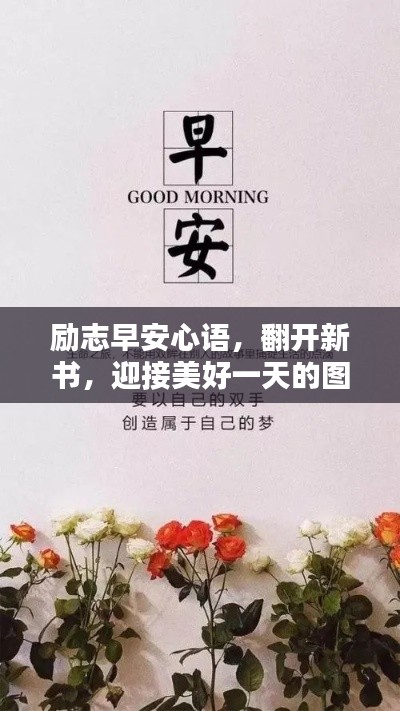 励志早安心语，翻开新书，迎接美好一天的图片语录