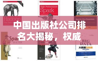 中国出版社公司排名大揭秘，权威榜单，一睹顶尖出版社风采