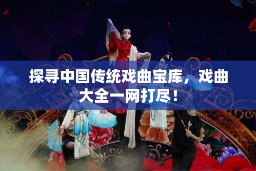 探寻中国传统戏曲宝库，戏曲大全一网打尽！