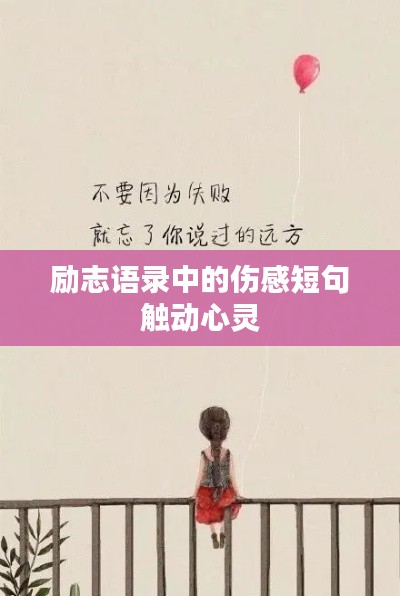 励志语录中的伤感短句触动心灵