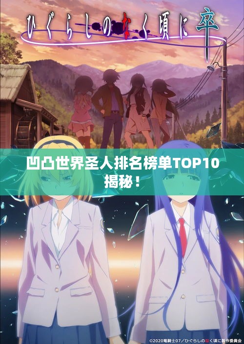凹凸世界圣人排名榜单TOP10揭秘！