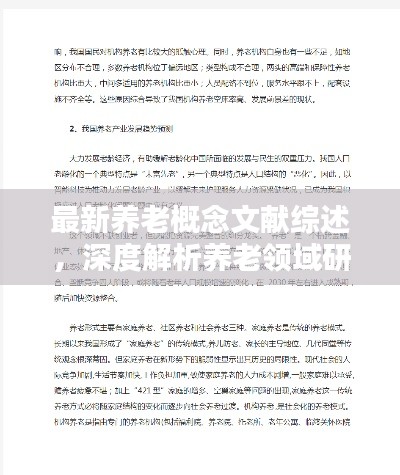 最新养老概念文献综述，深度解析养老领域研究动态与趋势