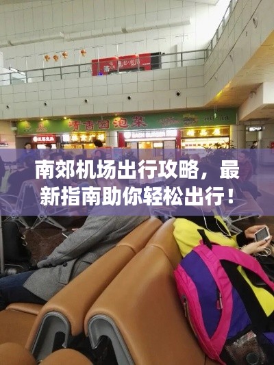 南郊机场出行攻略，最新指南助你轻松出行！