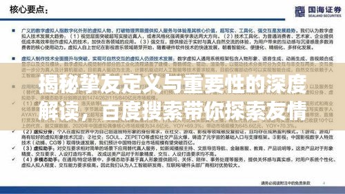 揭秘挚友定义与重要性的深度解读，百度搜索带你探索友情真谛