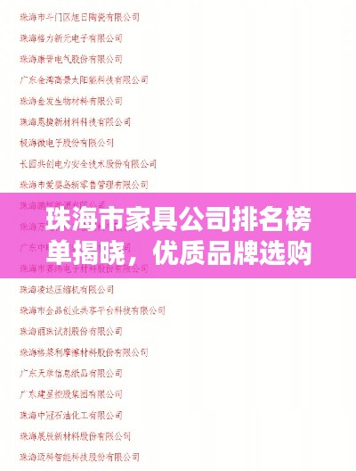 珠海市家具公司排名榜单揭晓，优质品牌选购指南！