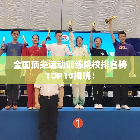 全国顶尖运动训练院校排名榜TOP10揭晓！