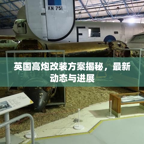 英国高炮改装方案揭秘，最新动态与进展