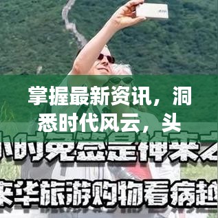 掌握最新资讯，洞悉时代风云，头条新闻头条新为您揭秘时代脉搏