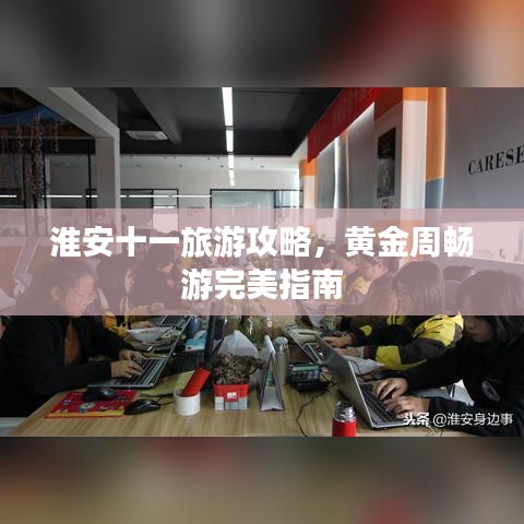 淮安十一旅游攻略，黄金周畅游完美指南