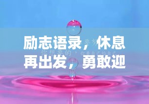 励志语录，休息再出发，勇敢迎接挑战