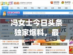 冯女士今日头条独家爆料，最新消息揭秘！