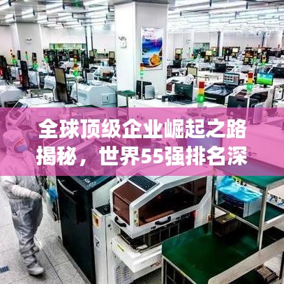 全球顶级企业崛起之路揭秘，世界55强排名深度解析