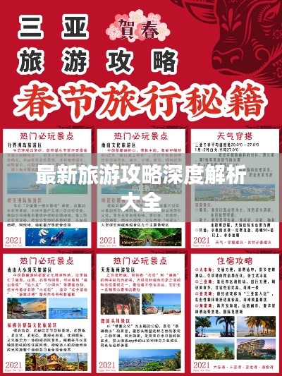 最新旅游攻略深度解析大全