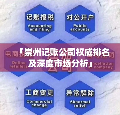 「崇州记账公司权威排名及深度市场分析」