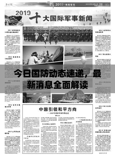今日国防动态速递，最新消息全面解读