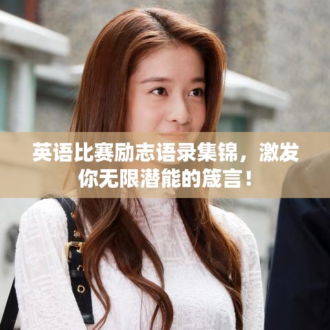 英语比赛励志语录集锦，激发你无限潜能的箴言！