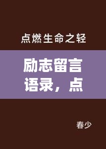 励志留言语录，点燃生命激情，勇往直前！