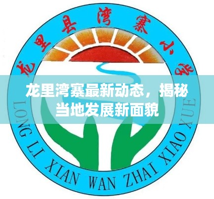 龙里湾寨最新动态，揭秘当地发展新面貌