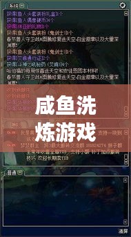 咸鱼洗炼游戏技能提升攻略，最新视频教程助你一步步成为高手
