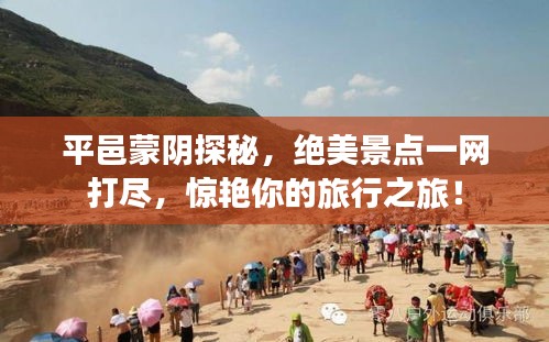 平邑蒙阴探秘，绝美景点一网打尽，惊艳你的旅行之旅！