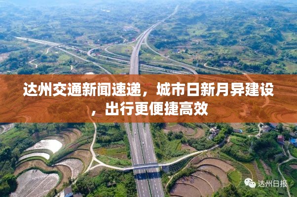 达州交通新闻速递，城市日新月异建设，出行更便捷高效