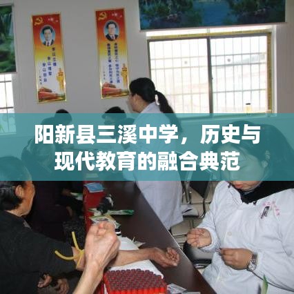 阳新县三溪中学，历史与现代教育的融合典范