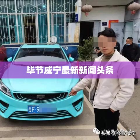 毕节威宁最新新闻头条