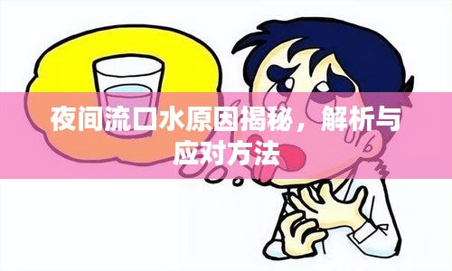 夜间流口水原因揭秘，解析与应对方法