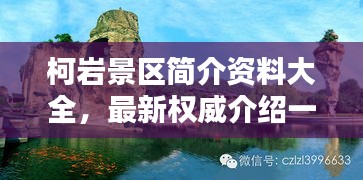 柯岩景区简介资料大全，最新权威介绍一网打尽