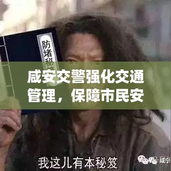 咸安交警强化交通管理，保障市民安全出行，最新头条新闻