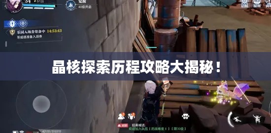 晶核探索历程攻略大揭秘！
